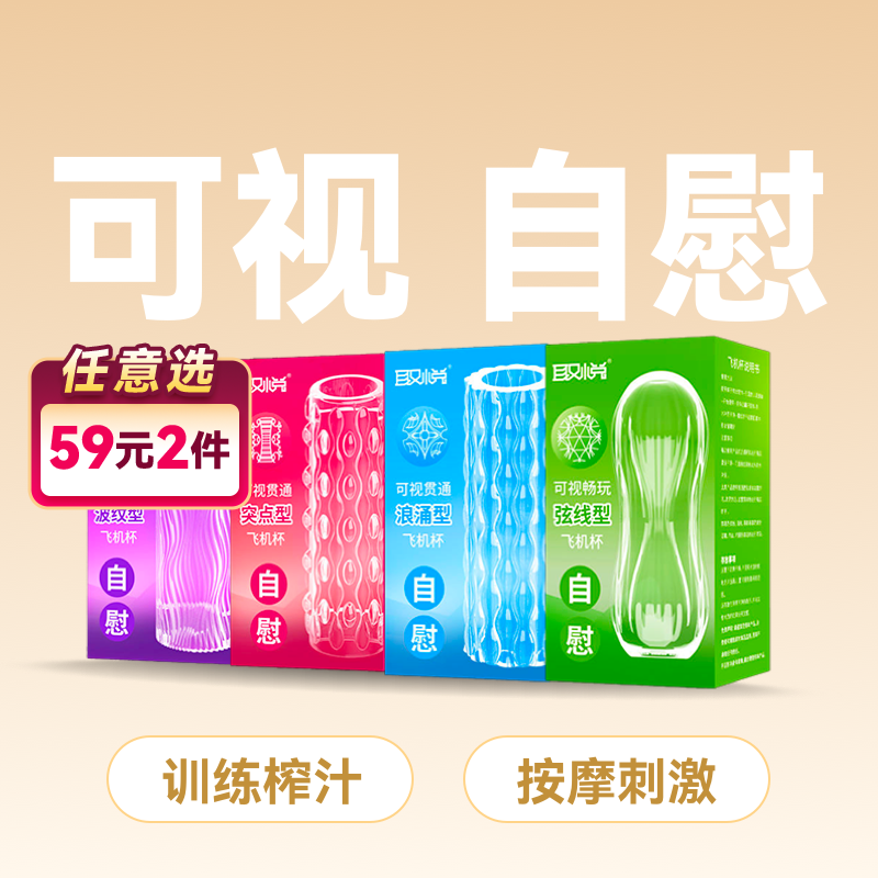 取悦可视飞机杯自慰降敏训练【药房直供】