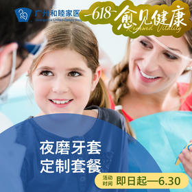 夜磨牙套定制套餐_口腔科