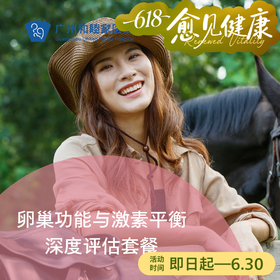 卵巢功能与激素平衡深度评估套餐_妇科