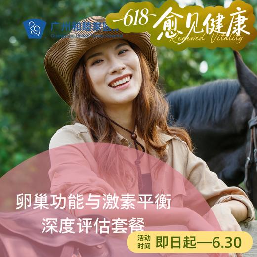 卵巢功能与激素平衡深度评估套餐_妇科 商品图0