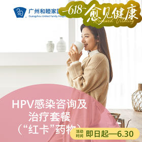 HPV感染咨询及治疗套餐（“红卡”药物）_妇科【咨询仅限全职医生】
