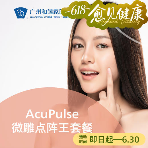 AcuPulse微雕点阵王套餐 商品图0