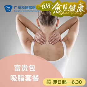 富贵包吸脂手术套餐_皮肤医美