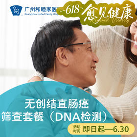 无创结直肠癌筛查套餐（DNA检测）_全科
