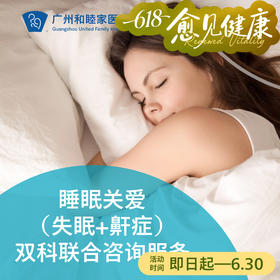 睡眠关爱（失眠+鼾症问题）——双科联合咨询服务_精神心理科/耳鼻喉科