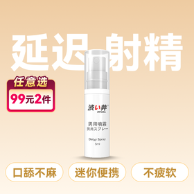 涩井 外用延时喷剂5ml  【药房直供】