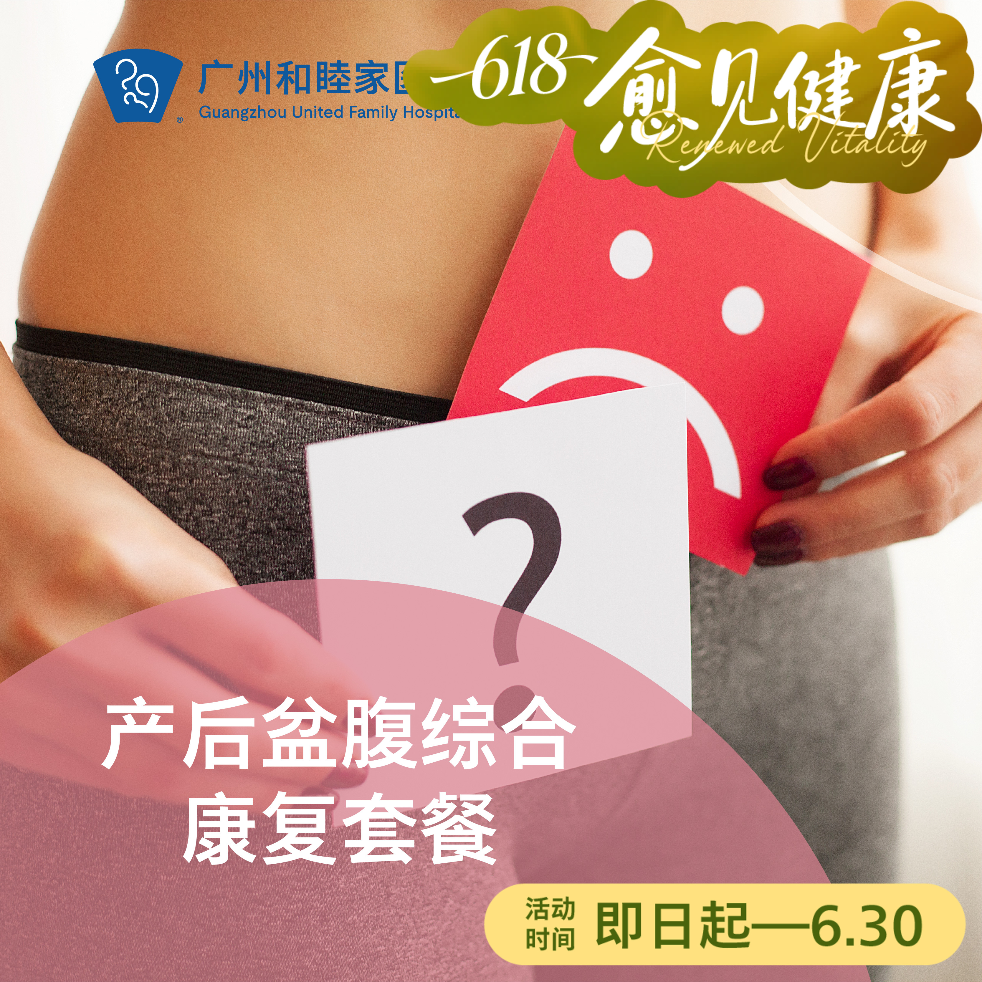 产后盆腹综合康复套餐（盆底肌+腹直肌）