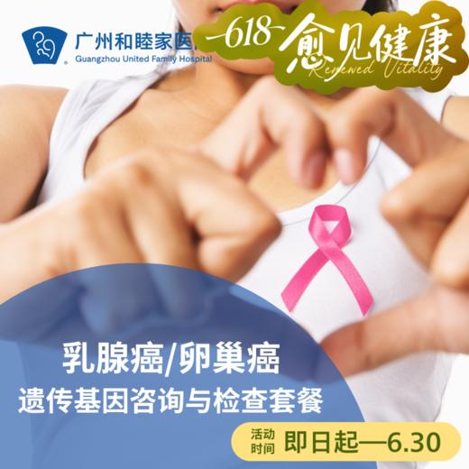 乳腺癌/卵巢癌遗传基因咨询与检查套餐_乳腺外科 商品图0