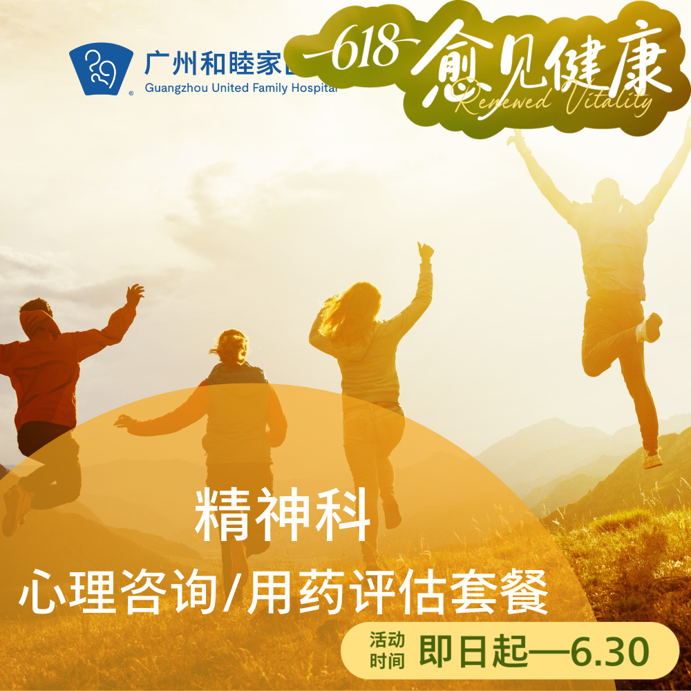 精神科-心理咨询/用药评估套餐