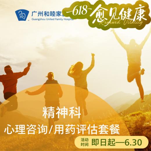 精神科-心理咨询/用药评估套餐 商品图0