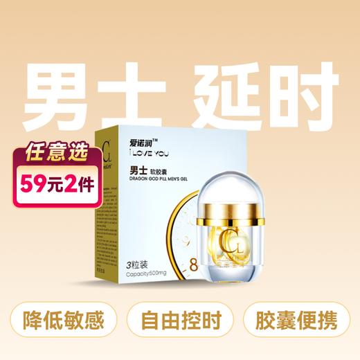 爱诺润男士延时软胶囊 商品图0