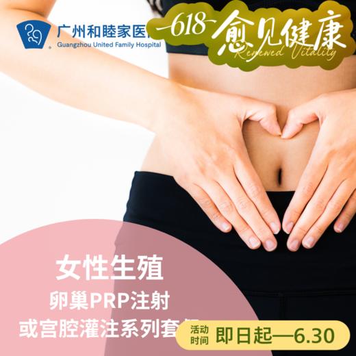 女性生殖-卵巢PRP注射或宫腔灌注系列套餐（指定医生：陈金枝）_妇科 商品图0