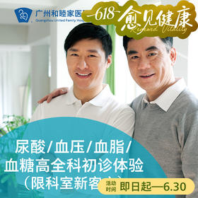 尿酸/血压/血脂/血糖高初诊体验（限科室新客户）_全科