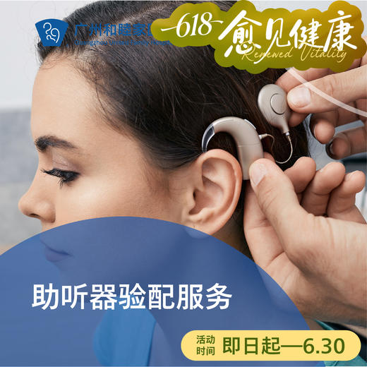 助听器验配服务套餐_耳鼻喉科 商品图0