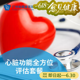 心脏功能全方位评估套餐_心内科