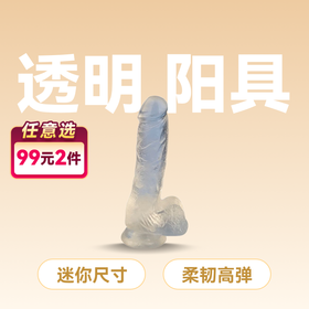 云曼 水晶勇士 透明阳具 小号迷你号 TPE 柔软材质