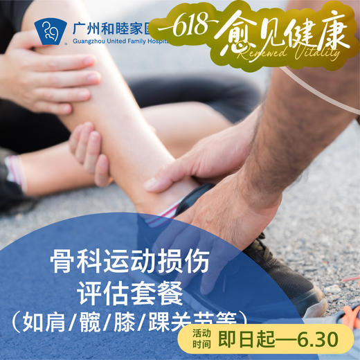 骨科运动损伤评估套餐（如肩/髋/膝/踝关节等）_骨科 商品图0