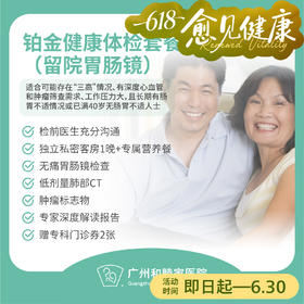 铂金健康体检套餐（留院胃肠镜）（男性/女性）_全科