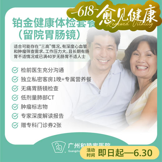 铂金健康体检套餐（留院胃肠镜）（男性/女性）_全科 商品图0