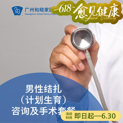 男性结扎（计划生育）咨询及手术套餐_泌尿外科 商品图0