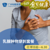 乳腺肿物穿刺套餐_乳腺外科 商品缩略图0