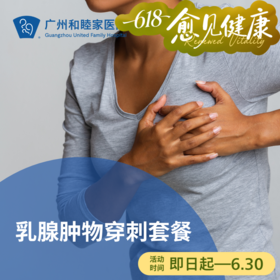 乳腺肿物穿刺套餐_乳腺外科
