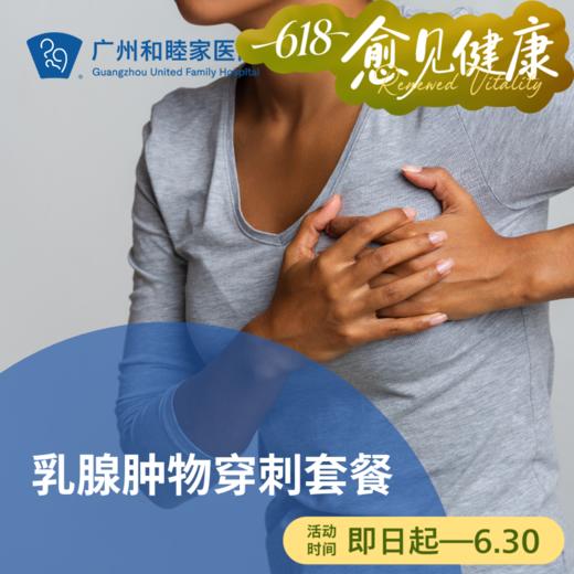 乳腺肿物穿刺套餐_乳腺外科 商品图0