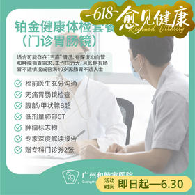 铂金健康体检套餐（门诊胃肠镜）（男性/女性）_全科