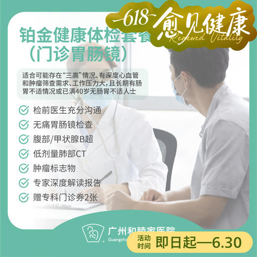 铂金健康体检套餐（门诊胃肠镜）（男性/女性）_全科 商品图0