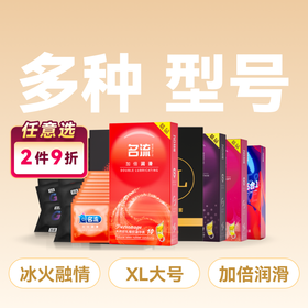 名流避孕套安全套10只装多种型号大号套