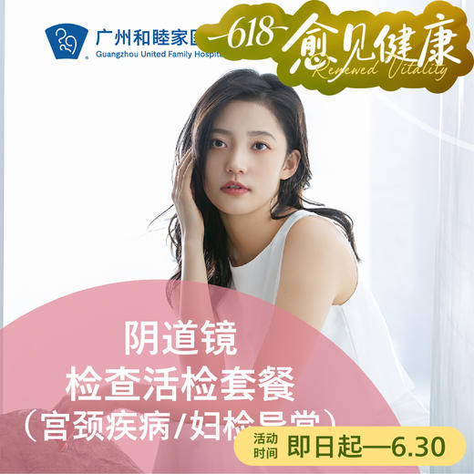 阴道镜检查活检套餐（宫颈疾病/妇检异常）_妇科 商品图0