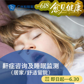 鼾症咨询及睡眠监测套餐（居家/留院/张口呼吸/呼吸骤停）_耳鼻喉科