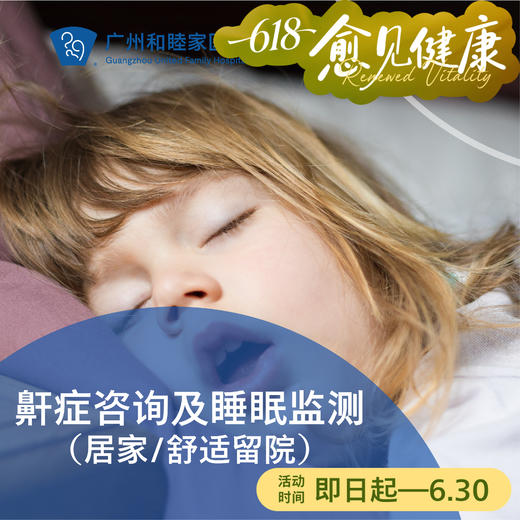 鼾症咨询及睡眠监测套餐（居家/留院/张口呼吸/呼吸骤停）_耳鼻喉科 商品图0