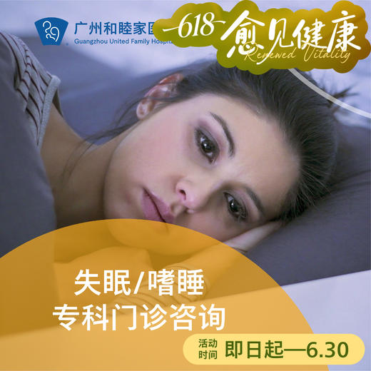 失眠/嗜睡专科门诊咨询_精神心理科 商品图0