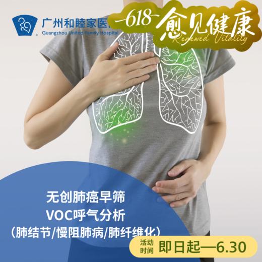 无创肺癌早筛VOC呼气分析（肺结节/慢阻肺病/肺纤维化）_ 不限科室 商品图0
