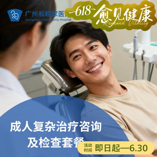 成人复杂治疗咨询及检查套餐_口腔科 商品图0