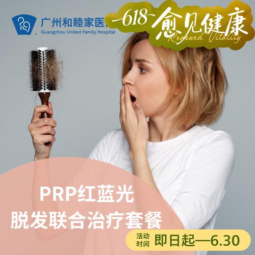 PRP红蓝光脱发联合治疗套餐_皮肤科 商品图0