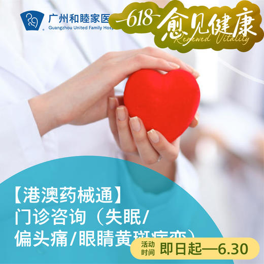 【港澳药械通】门诊咨询（失眠/偏头痛/眼睛黄斑病变）_精神科/神经内科/眼科 商品图0