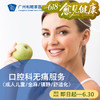 口腔科无痛服务（成人儿童/全麻/镇静/舒适化）_口腔科 商品缩略图0