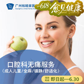 口腔科无痛服务（成人儿童/全麻/镇静/舒适化）_口腔科
