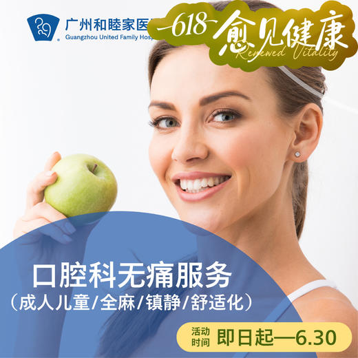口腔科无痛服务（成人儿童/全麻/镇静/舒适化）_口腔科 商品图0