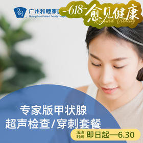 专家版甲状腺超声检查/穿刺套餐（李安华医生专属）_超声科