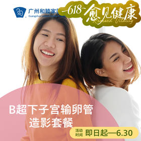 B超下子宫输卵管造影套餐（备孕检查/输卵管复通评估）_妇科