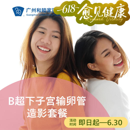 B超下子宫输卵管造影套餐（备孕检查/输卵管复通评估）_妇科 商品图0