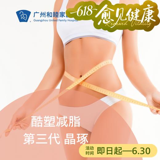 第三代酷塑晶琢 冷冻减脂套餐 商品图0
