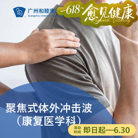 聚焦式体外冲击波套餐（肩周炎/腱鞘炎/网球肘/筋膜炎）_康复医学科