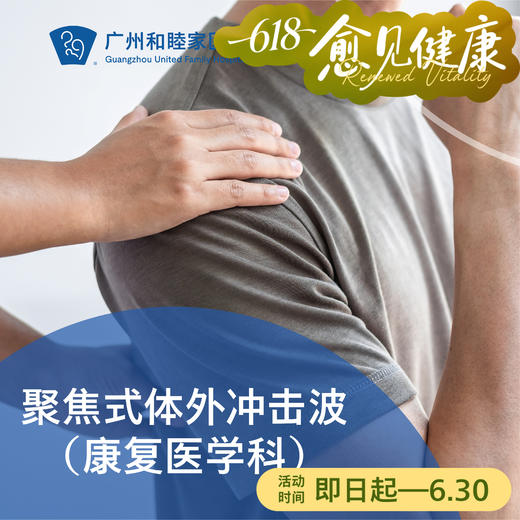 聚焦式体外冲击波套餐（肩周炎/腱鞘炎/网球肘/筋膜炎）_康复医学科 商品图0