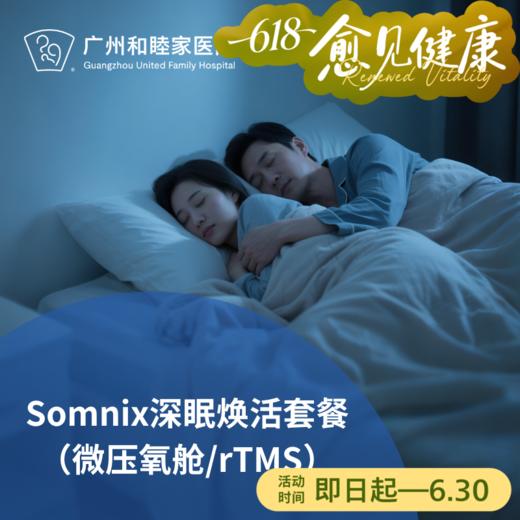 Somnix深眠焕活套餐（免问诊/微压氧疗/rTMS深度放松）_长寿中心 商品图0