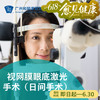 视网膜眼底激光手术（日间手术）_眼科 商品缩略图0