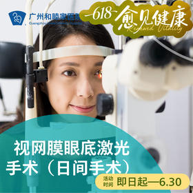 视网膜眼底激光手术（日间手术）_眼科